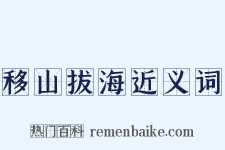移山拔海近义词是什么意思的图片